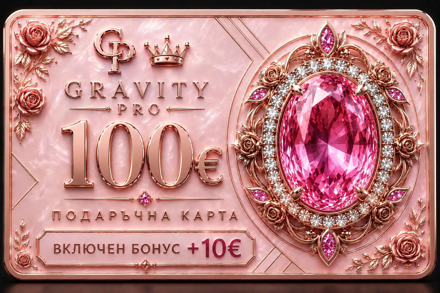 👑 GRAVITY PRIME Карта 100€ + 10€ подарък бонус